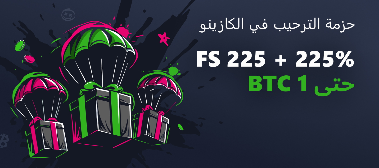 حزمة الترحيب في الكازينو