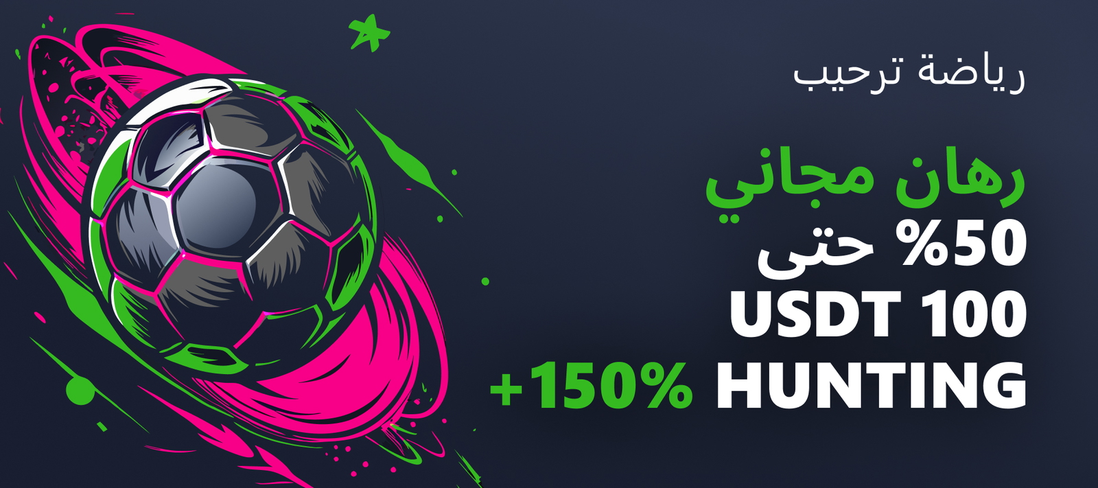 رياضة ترحيب رهان مجاني