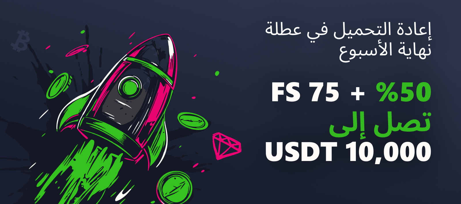 مكافأة إعادة شحن نهاية الأسبوع