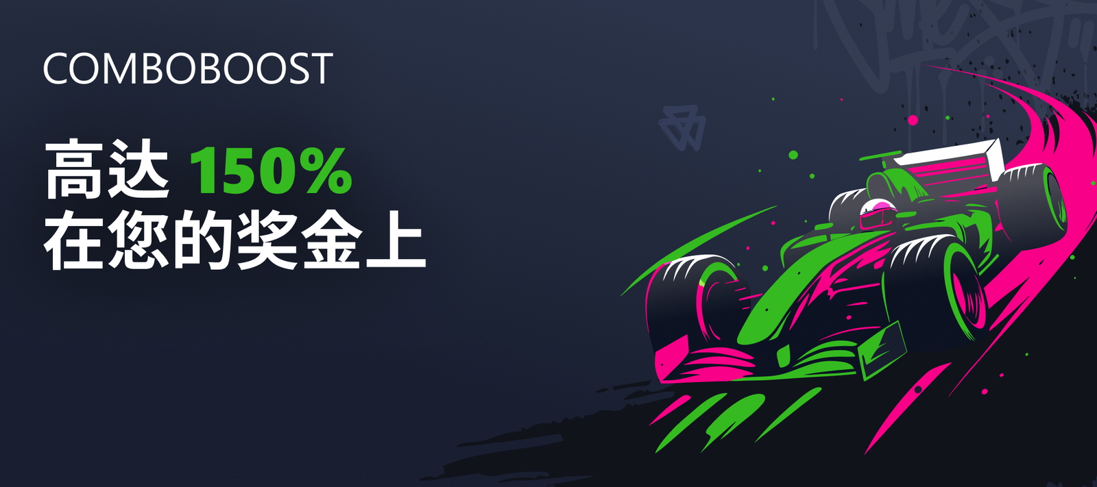 Combo Boost红利