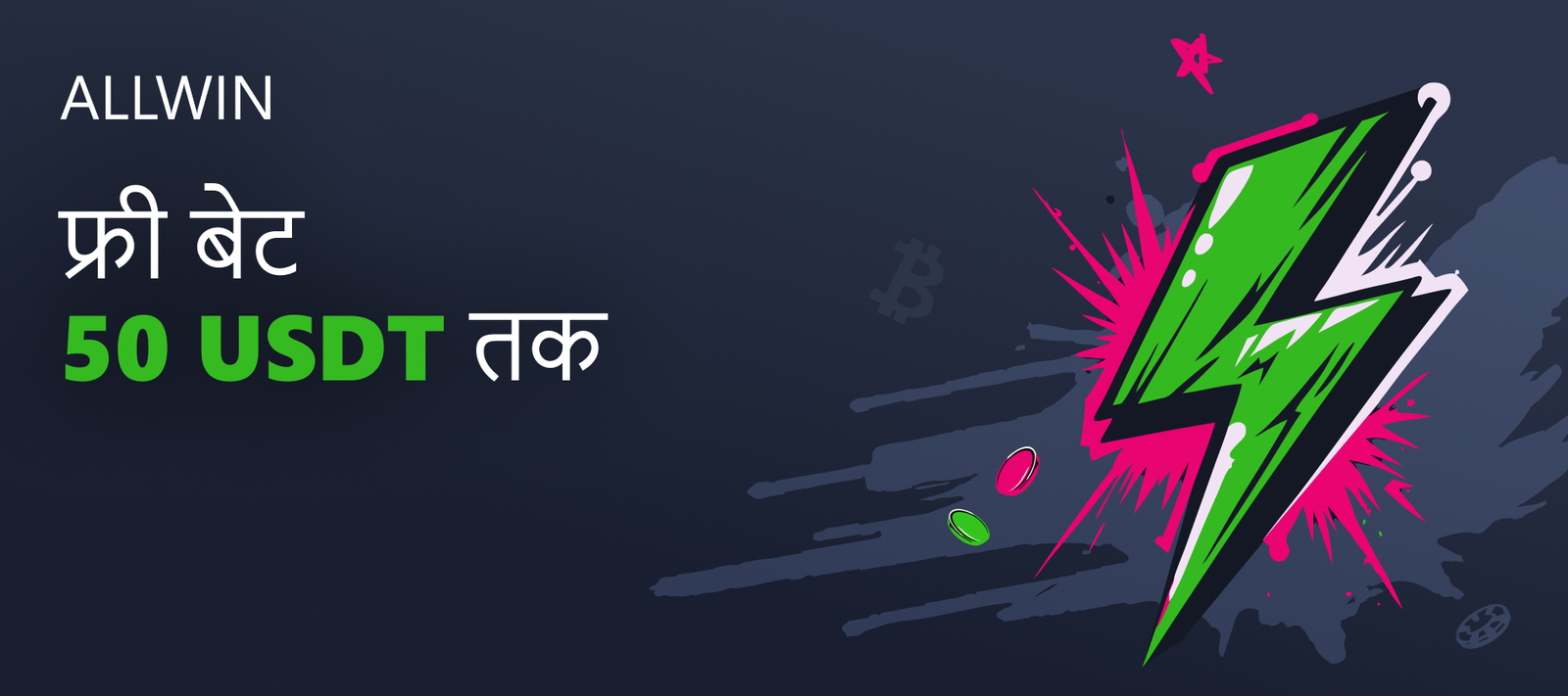 AllWin मुफ्त बेट