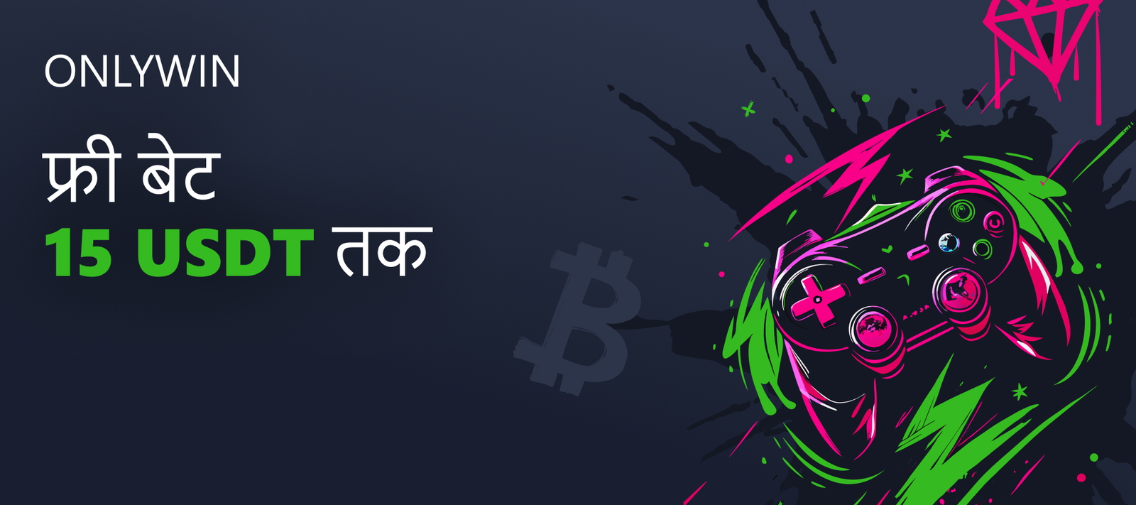 OnlyWin मुफ्त बेट