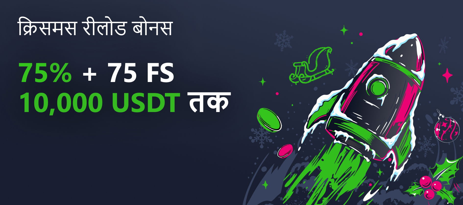 क्रिसमस रीलोड बोनस