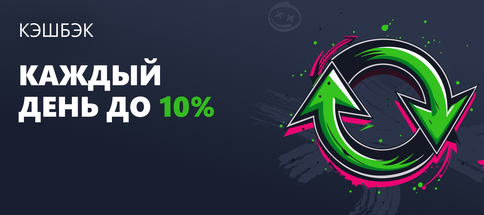 Ежедневный кэшбек до 10%