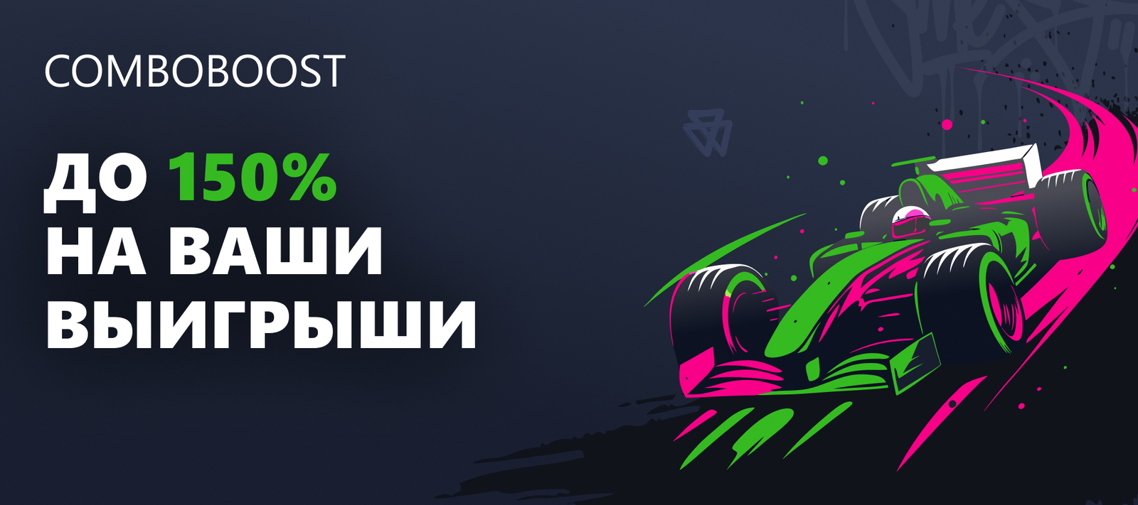 Бонус Comboboost
