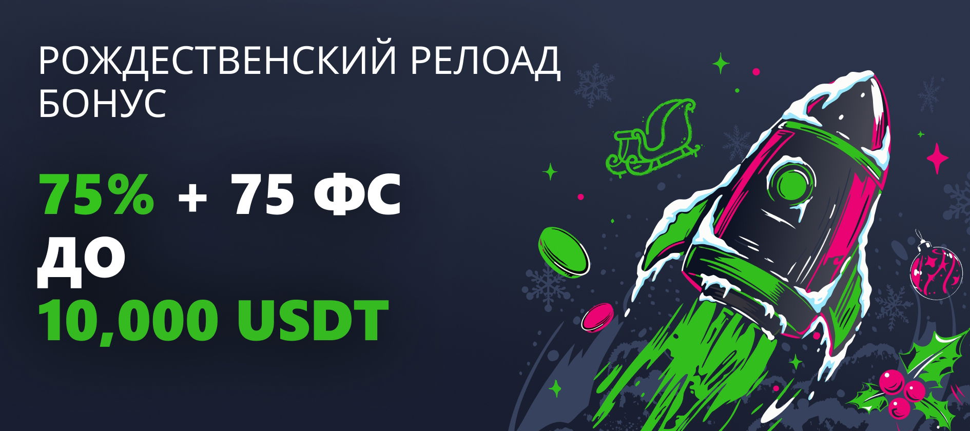 Рождественский Релоад Бонус