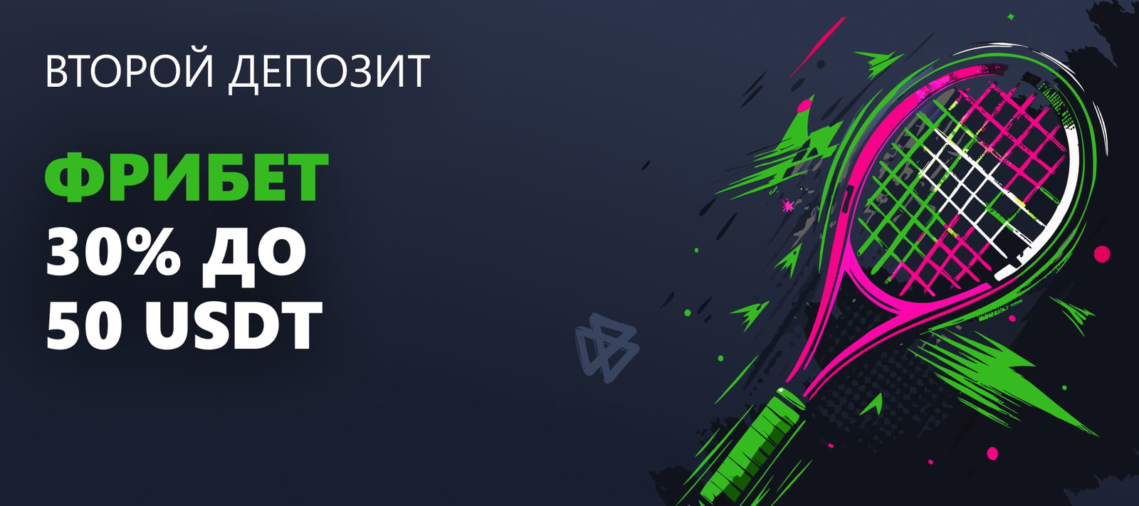 Второй Депозит Фрибет