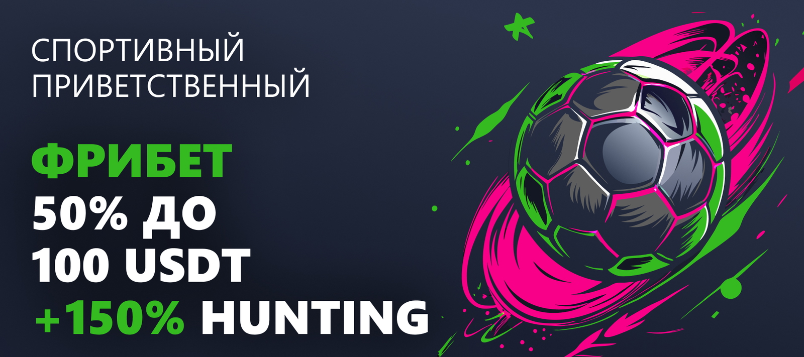 Спортивный Приветственный Фрибет
