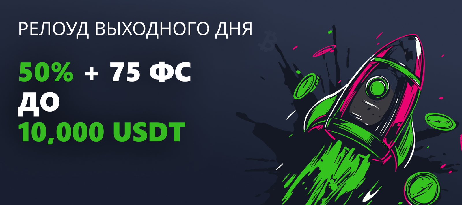 Pелоуд выходного дня